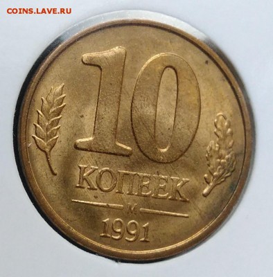 10 копеек 1991 м раскол по ФИКСУ - IMG_20181112_155547