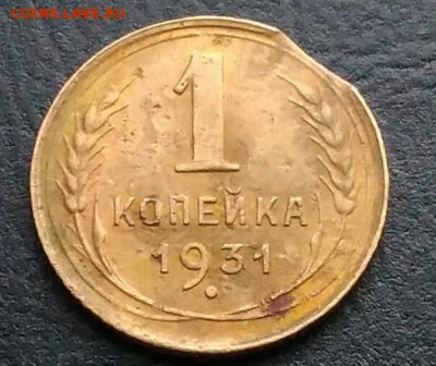 1 копейка 1931 выкус по ФИКСУ - IMG_20181112_174144