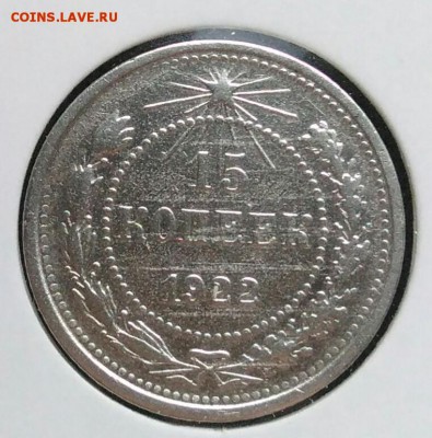 15 копеек 1922 по ФИКСУ - IMG_20181112_174948