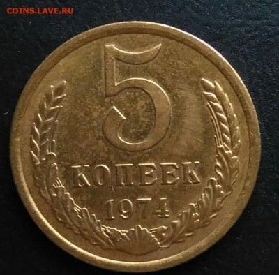 5 копеек 1974 AU по ФИКСУ - IMG_20181112_173520