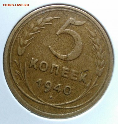 5 копеек 1940 ф-43 по ФИКСУ - IMG_20181112_175145