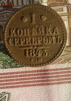 1 копейка 1843 года, до 18.12.18 в 22.00 по мск - m11