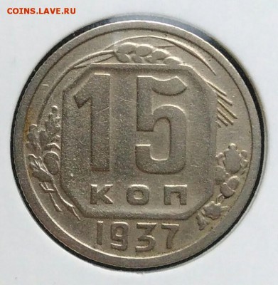 15 копеек 1937 по ФИКСУ - IMG_20181112_174737