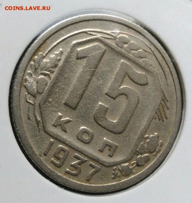 15 копеек 1937 по ФИКСУ - IMG_20181112_174807