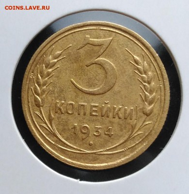3 копейки 1934 по ФИКСУ - IMG_20181112_154936