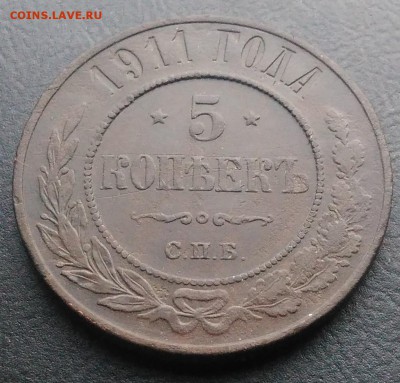 5 копеек 1911 по ФИКСУ - IMG_20181115_154622