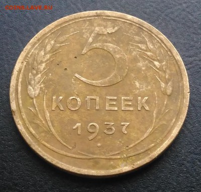 5 копеек 1937 по ФИКСУ - IMG_20181115_154523