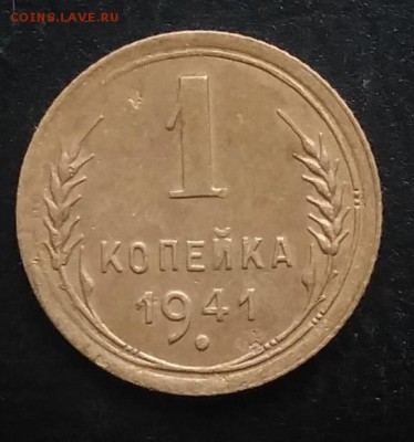 1 копейка 1941 по ФИКСУ - IMG_20181115_154347