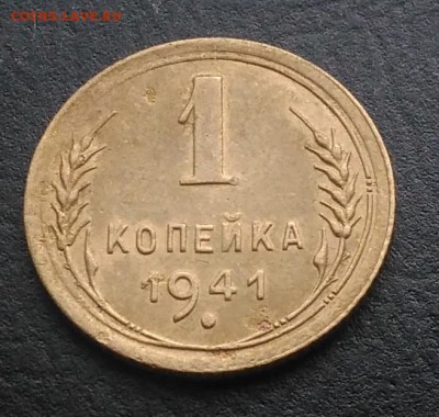 1 копейка 1941 по ФИКСУ - IMG_20181115_154358