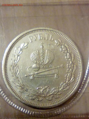 Коронационный рубль 1883 года на подлинность и оценку - IMG_20181209_015436