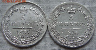 5 копеек 1836г и 1837г спб нг. - DSC03024.JPG