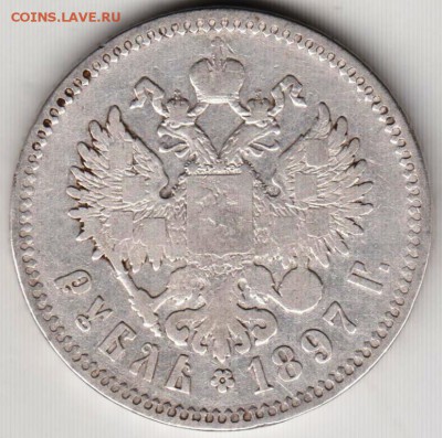 1 рубль 1897 г. без нижних палочек - 002