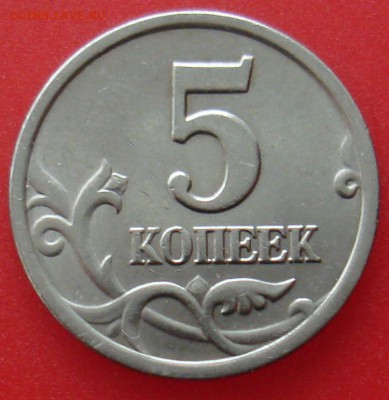 5 копеек 2003 сп . - DSC09098.JPG