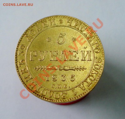 5 руб 1835 СПБ-ПД - 2011 036