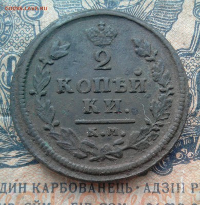 2 копейки 1814 год К.М.  А.М - _20181210_205647.JPG
