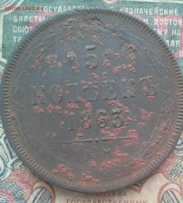5 копеек 1863 год Е.М - _20181210_210320.JPG