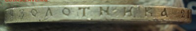 1 рубль 1896г 17.12.18 в 22-00 - DSC04890.JPG