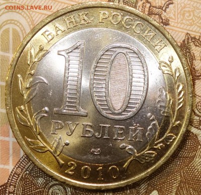 10 руб 2010г Чеченская Республика UNC 17.12.18 в 22-00 - DSC04885.JPG