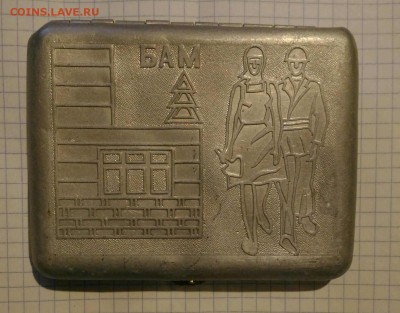 портсигар БАМ СССР до 16.12.18г в 22 00 - 1544599012369805