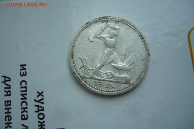 50 копеек 1926 - 14-12-18 - 23-10 мск - P2020355.JPG