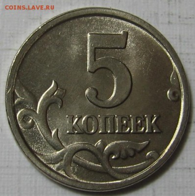 5 копеек 2005 М Б3 по АС (Г по ЮК) - до 17.12.18 в 22.00 - 5к05мБ3р.JPG