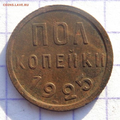 пол копейки 1925 года. до 14.12.2018 22-00 - PC120542.JPG