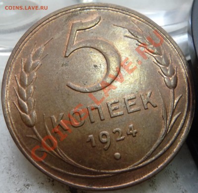 5 копеек 1924 - P1060032.JPG