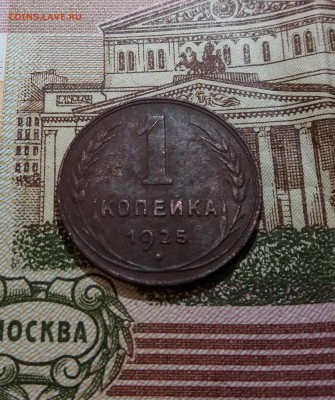 1 копейка 1925 год.Оценка. - 20181212_135940