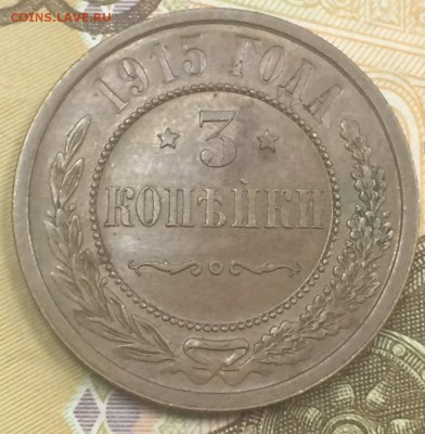 3 копейки 1915 АU №2 до 17.12.2018 - IMG_E8007.JPG