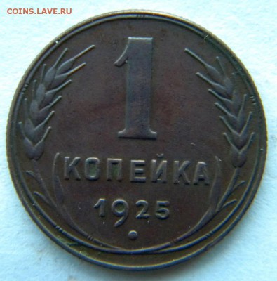 1коп Год: 1925 Окончание: 16.12.18 22-00 мск - DSCN9065.JPG