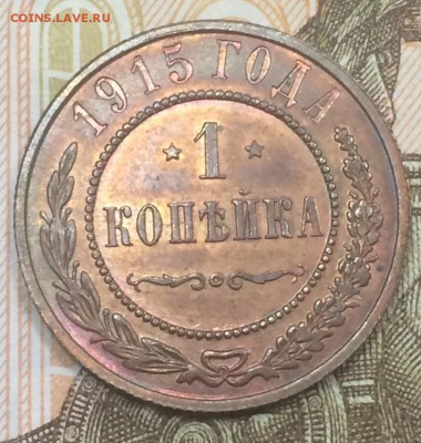 1 копейка 1915 AU до 17.12.2018 - IMG_E8004.JPG