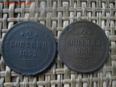 2 копейки, 2 шт. 1855 ЕМ, 1858 ЕМ. До 18.12.2018г. - 013.JPG