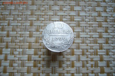 10 копеек 1799 - 15-12-18 - 23-10 мск - P1990044.JPG