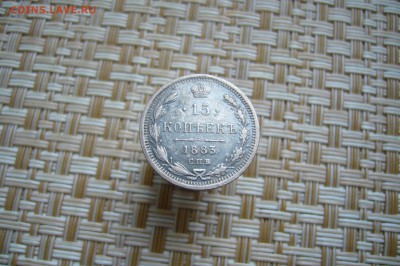 15 копеек 1883 - 15-12-18 - 23-10 мск - P1990152.JPG