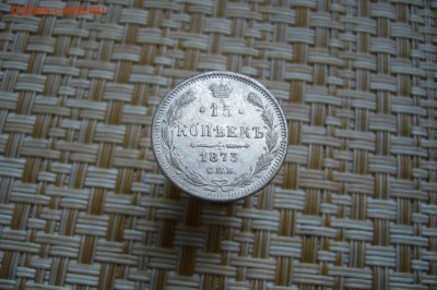15 копеек 1873 - 15-12-18 - 23-10 мск - P1990163.JPG