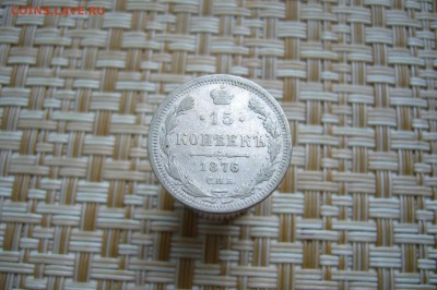 15 копеек 1876 - 15-12-18 - 23-10 мск - P1990171.JPG