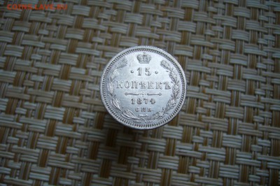 15 копеек 1874 - 15-12-18 - 23-10 мск - P1990214.JPG
