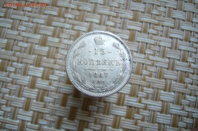 15 копеек 1867 - 15-12-18 - 23-10 мск - P1990229.JPG
