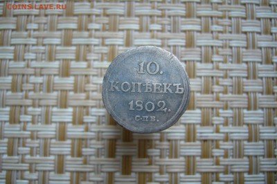 10 копеек 1802 - 15-12-18 - 23-10 мск - P1990237.JPG