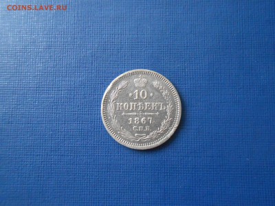 10 копеек 1867 до 18.12.2018 22-00 - 10 копеек 1867.JPG