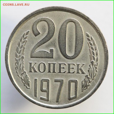 20 копеек 1970 года - IMG_7960.JPG