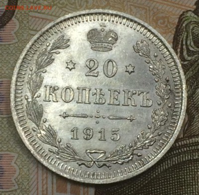 20 копеек 1915 AU до 17.12.2018 - IMG_E8021.JPG