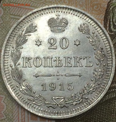 20 копеек 1915 AU до 17.12.2018 - IMG_E8024.JPG