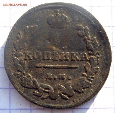 1 Копейка 1813 года ЕМ НМ до 14.12.2018 22-00 - PC120544.JPG