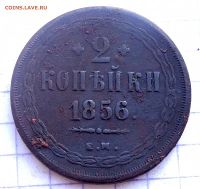 2 копейки 1856 года. до 14.12.2018 22-00 - PC120532.JPG