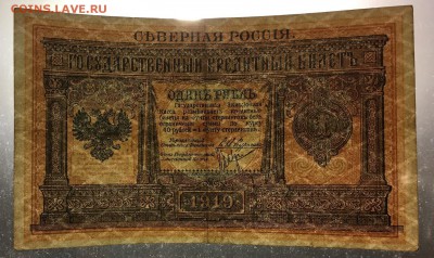 Северная Россия 1 рубль 1919г - IMG_E6119.JPG