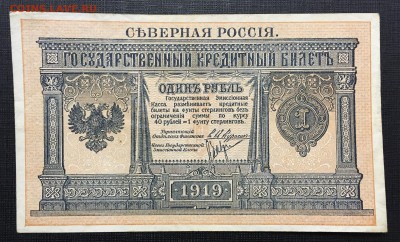 Северная Россия 1 рубль 1919г - IMG_E6117.JPG