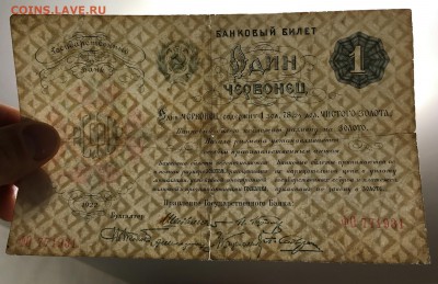 Один ЧЕРВОНЕЦ 1922 год 6 подписей. - IMG_E5999.JPG