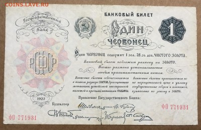 Один ЧЕРВОНЕЦ 1922 год 6 подписей. - IMG_E5997.JPG