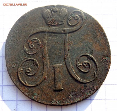 2 копейки 1801 года. до 14.12.2018 22-00 - PC120524.JPG